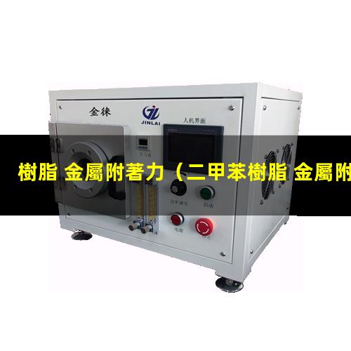樹脂 金屬附著力
